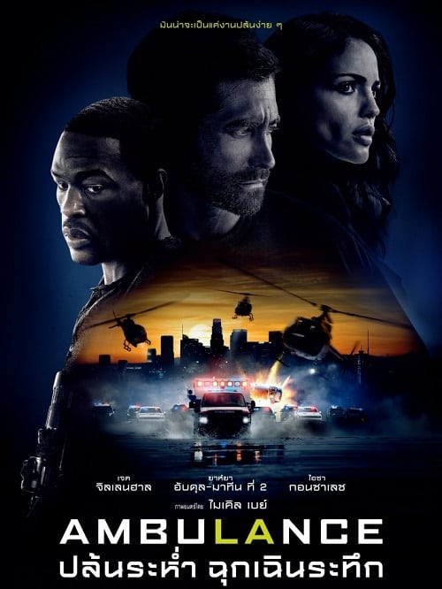 ดูหนังออนไลน์ฟรี Ambulance (2022) ปล้นระห่ำ ฉุกเฉินระทึก