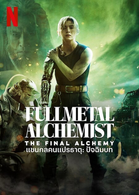 ดูหนังออนไลน์ฟรี FullMetal Alchemist The Final Alchemy (2022) แขนกลคนแปรธาตุ ปัจฉิมบท