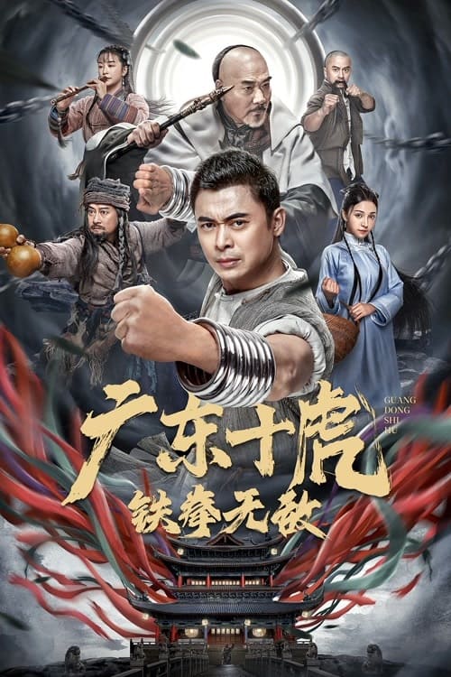 ดูหนังออนไลน์ฟรี JiangHu (2022) สิบพยัคฆ์กวางตุ้ง กำปั้นเหล็กไร้เทียมทาน