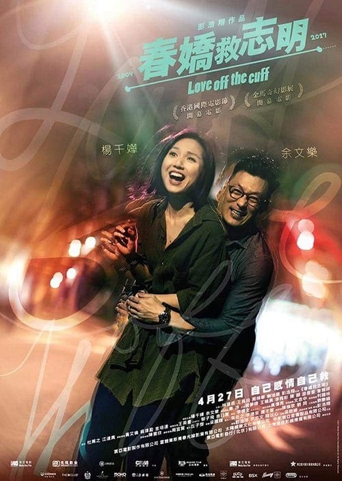 ดูหนังออนไลน์ฟรี Love Off the Cuff (2017) รัก 7 ปี ขอดีให้ดีอีกสักหน