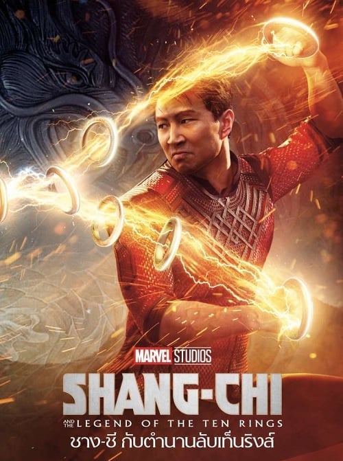 ดูหนังออนไลน์ฟรี Shang-Chi and the Legend of the Ten Rings (2021) ชาง-ชี กับตำนานลับเท็นริงส์