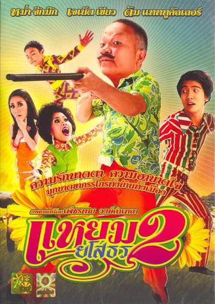 ดูหนังออนไลน์ฟรี Yam Yasothorn 2 (2009) แหยม ยโสธร 2