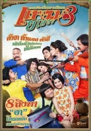 ดูหนังออนไลน์ฟรี Yam Yasothorn 3 (2013) แหยม ยโสธร 3