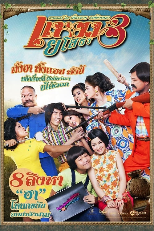 ดูหนังออนไลน์ฟรี Yam Yasothorn 3 (2013) แหยม ยโสธร 3