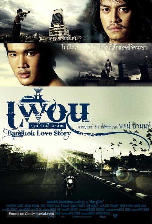ดูหนังออนไลน์ฟรี Bangkok Love Story (2007) เพื่อน กูรักมึงว่ะ