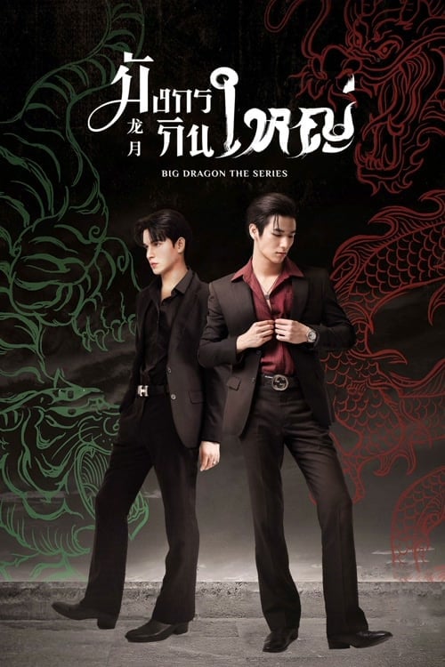 ดูหนังออนไลน์ฟรี Big Dragon The Series (2022) มังกรกินใหญ่