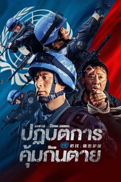ดูหนังออนไลน์ฟรี Defensesecret Escort (2022) ปฏิบัติการ คุ้มกันตาย