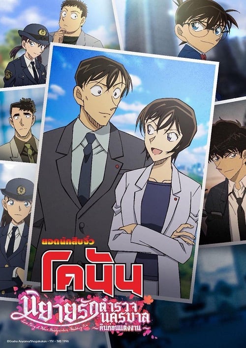 ดูหนังออนไลน์ฟรี Detective Conan Love Story at Police Headquarters Wedding Eve (2022) ยอดนักสืบจิ๋วโคนัน นิยายรักตำรวจนครบาล คืนก่อนแต่งงาน