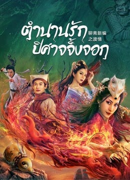 ดูหนังออนไลน์ฟรี Fox Love (2022) ตำนานรักปีศาจจิ้งจอก