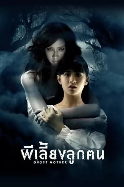 ดูหนังออนไลน์ฟรี Ghost Mother (2007) ผีเลี้ยงลูกคน