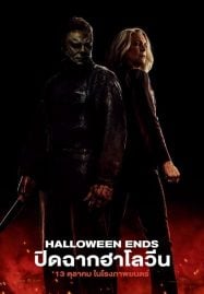 ดูหนังออนไลน์ฟรี Halloween Ends (2022) ปิดฉากฮาโลวีน