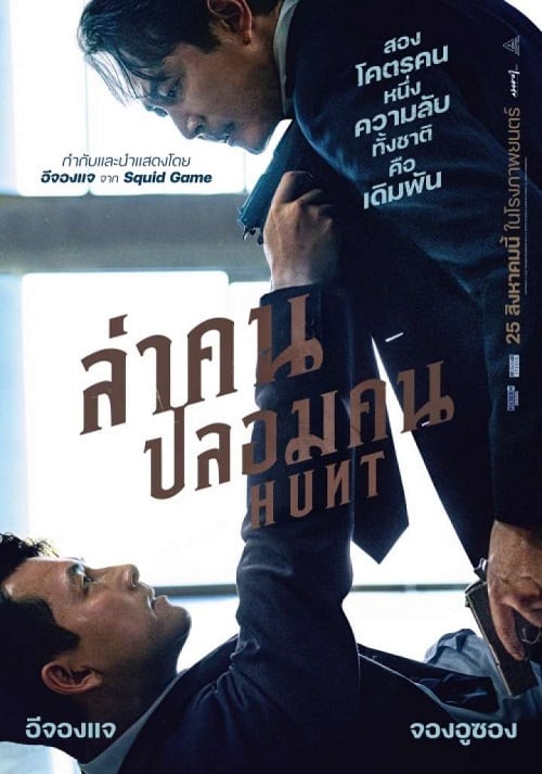 ดูหนังออนไลน์ฟรี Hunt (2022) ล่าคน ปลอมคน