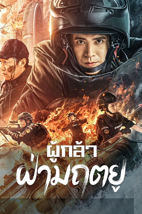 ดูหนังออนไลน์ฟรี Men of Sacrifice (2022) ผู้กล้า ฝ่ามฤตยู