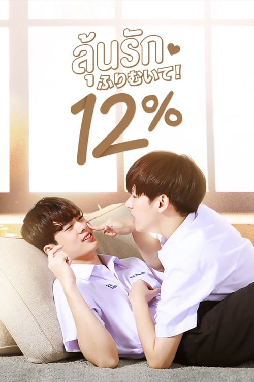 ดูหนังออนไลน์ฟรี My Only 12% (2022) ลุ้นรัก 12%