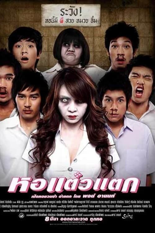 ดูหนังออนไลน์ฟรี Oh My Ghost (2007) หอแต๋วแตก