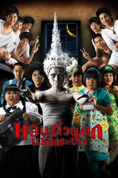 ดูหนังออนไลน์ฟรี Oh My Ghost 2 (2009) หอแต๋วแตก แหกกระเจิง