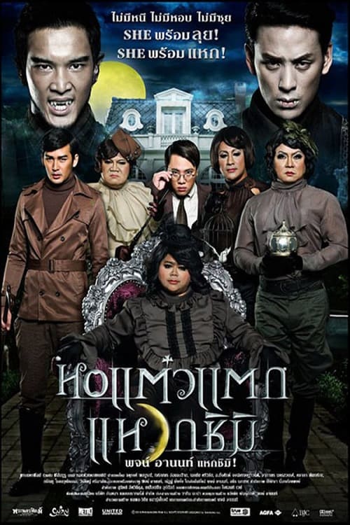 ดูหนังออนไลน์ฟรี Oh My Ghost 3 (2011) หอแต๋วแตก แหวกชิมิ