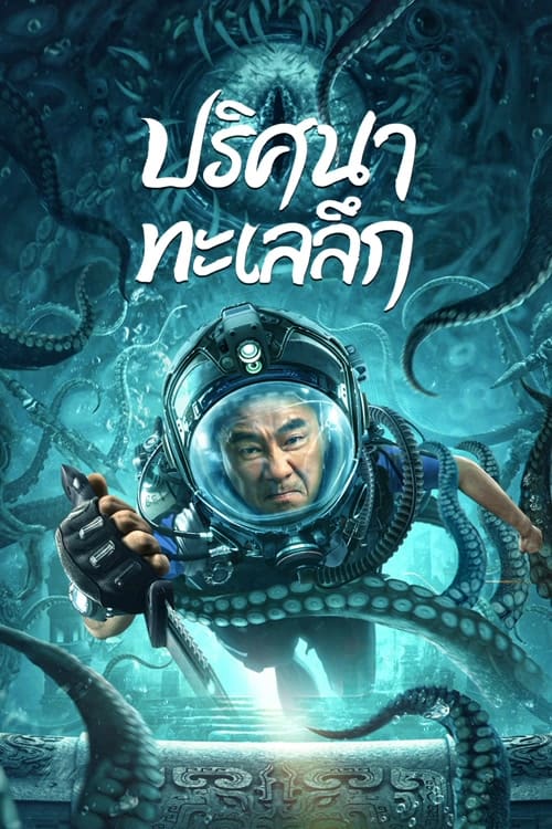 ดูหนังออนไลน์ฟรี See The Sea (2022) ปริศนาทะเลลึก