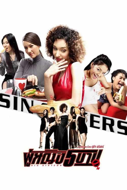 ดูหนังออนไลน์ฟรี Sin Sisters (2002) ผู้หญิง 5 บาป