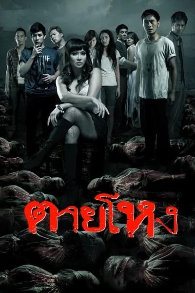ดูหนังออนไลน์ฟรี Still (2010) ตายโหง