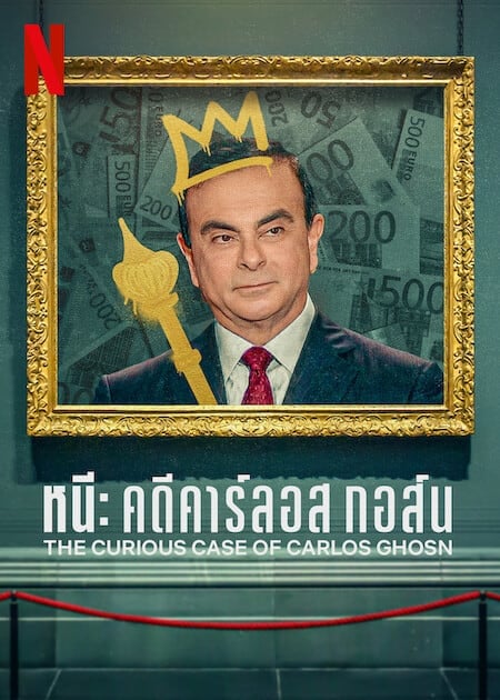 ดูหนังออนไลน์ฟรี The Curious Case of Carlos Ghosn (2022) หนี คดีคาร์ลอส กอส์น