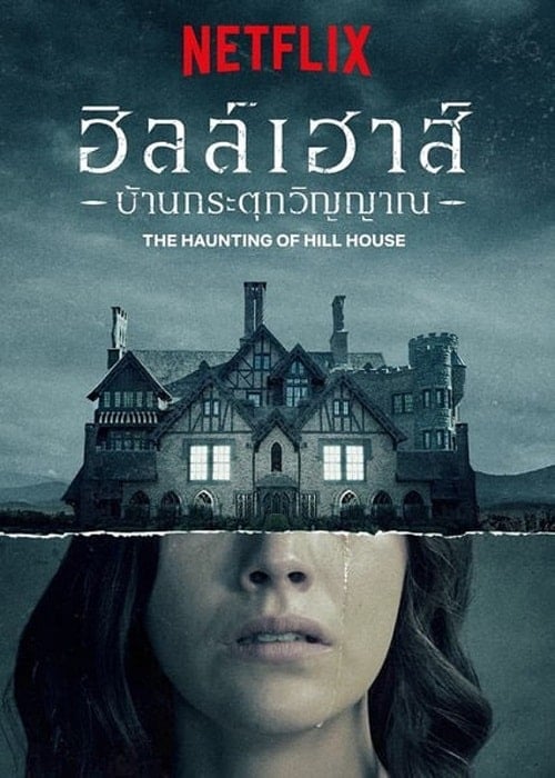 ดูหนังออนไลน์ฟรี The Haunting of Hill House (2018) ฮิลล์เฮาส์ บ้านกระตุกวิญญาณ