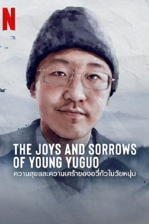 ดูหนังออนไลน์ฟรี The Joys and Sorrows of Young Yuguo (2022)