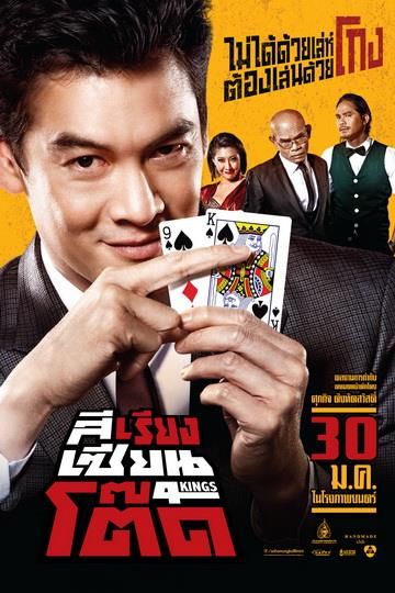 ดูหนังออนไลน์ฟรี 4Kings (2014) สีเรียงเซียนโต๊ด