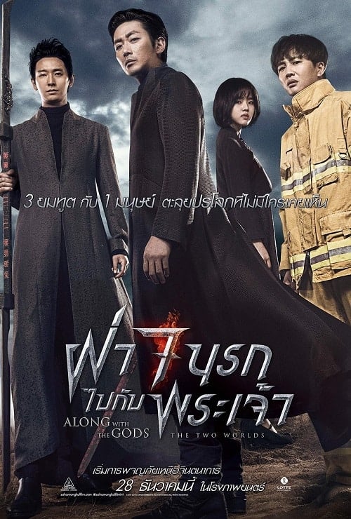 ดูหนังออนไลน์ฟรี Along With the Gods 1 The Two Worlds (2017) ฝ่า 7 นรกไปกับพระเจ้า