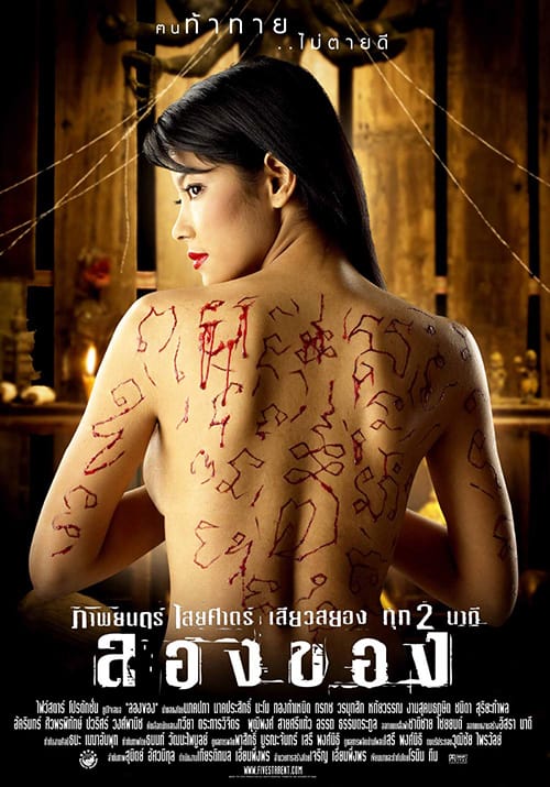 ดูหนังออนไลน์ฟรี Art Of The Devil 2 (2005) ลองของ