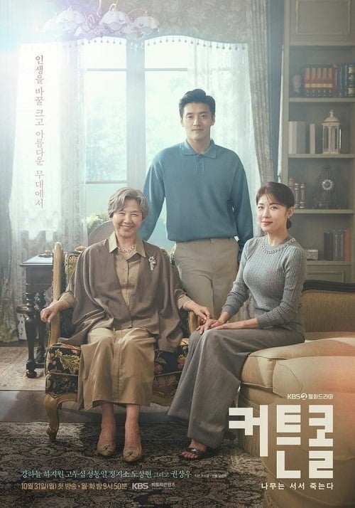 ดูหนังออนไลน์ฟรี Curtain Call (2022) พลิกบทบาททายาทหมื่นล้าน