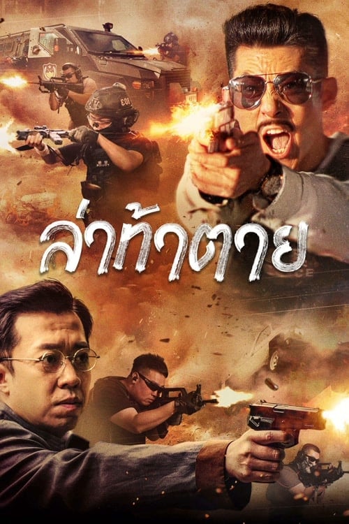 ดูหนังออนไลน์ฟรี Dealer Hunting (2022) ล่าท้าตาย