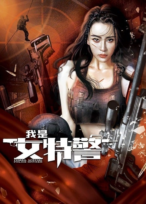 ดูหนังออนไลน์ฟรี Female Special Police Officer (2022) ยอดหญิงหน่วยสวาท