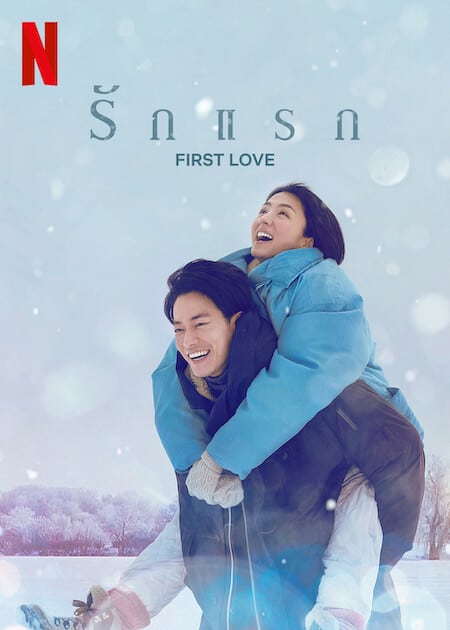 ดูหนังออนไลน์ฟรี First Love (2022) รักแรก