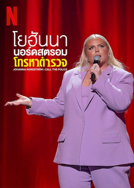 ดูหนังออนไลน์ฟรี Johanna Nordstrom Call the Police (2022) โยฮันนา นอร์ดสตรอม โทรหาตำรวจ