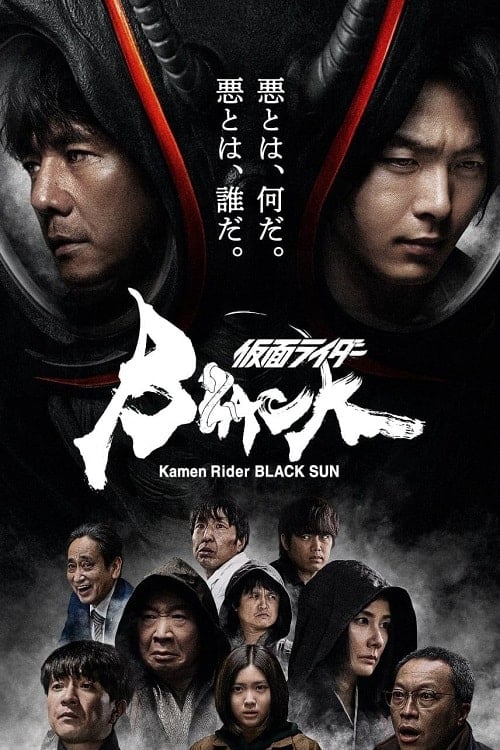 ดูหนังออนไลน์ฟรี Kamen Rider Black Sun (2022)