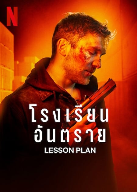 ดูหนังออนไลน์ฟรี Lesson Plan (2022) โรงเรียนอันตราย