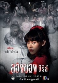 ดูหนังออนไลน์ฟรี Longkhong Series (2020) ลองของ ซีรีส์