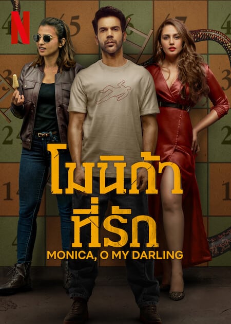 ดูหนังออนไลน์ฟรี Monica O My Darling (2022) โมนิก้าที่รัก
