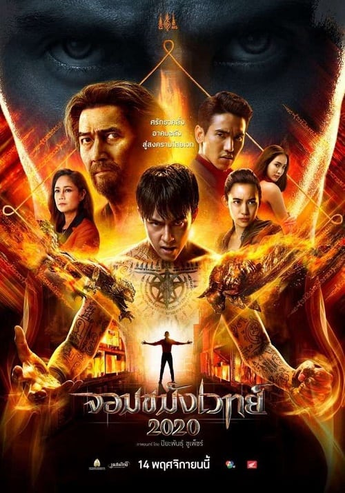 ดูหนังออนไลน์ฟรี Necromancer 2 (2019) จอมขมังเวทย์ 2