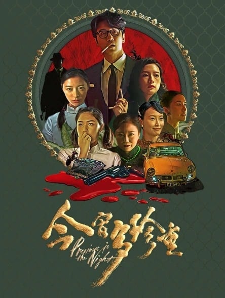ดูหนังออนไลน์ฟรี Precious Is The Night (2020)