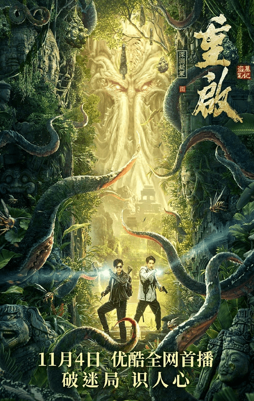 ดูหนังออนไลน์ฟรี Reunion Mystery of the Abyss (2022)