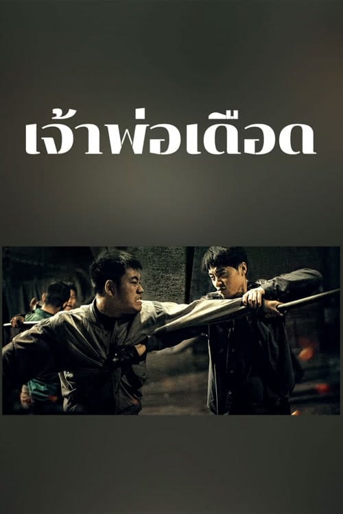 ดูหนังออนไลน์ฟรี The Godfather of Northeast China (2022) เจ้าพ่อเดือด