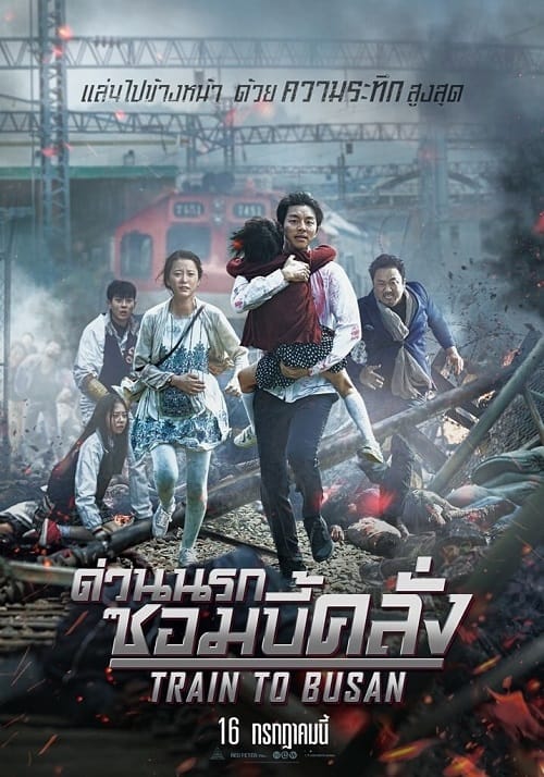 ดูหนังออนไลน์ฟรี Train to Busan (2016) ด่วนนรกซอมบี้คลั่ง