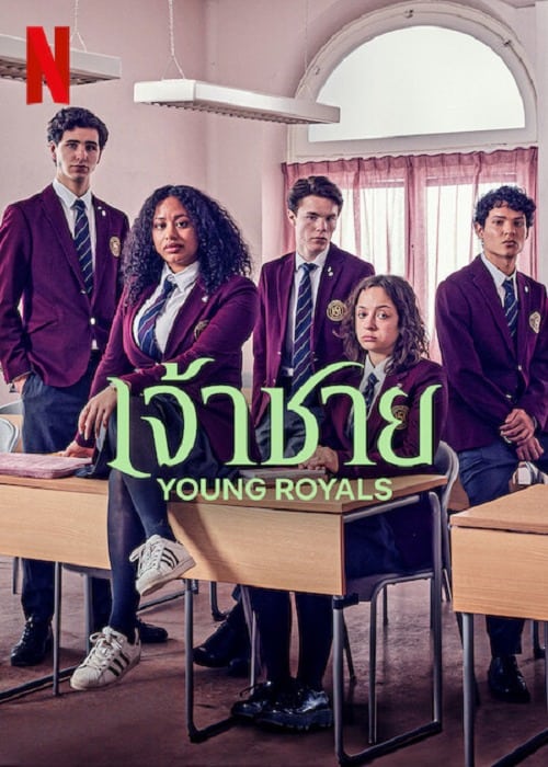 ดูหนังออนไลน์ฟรี Young Royals Season 2 (2022) เจ้าชาย ซีซั่น 2