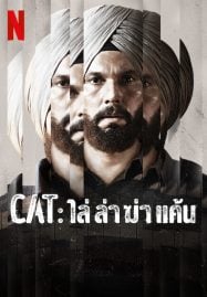 ดูหนังออนไลน์ฟรี CAT (2022) ไล่ ล่า ฆ่า แค้น