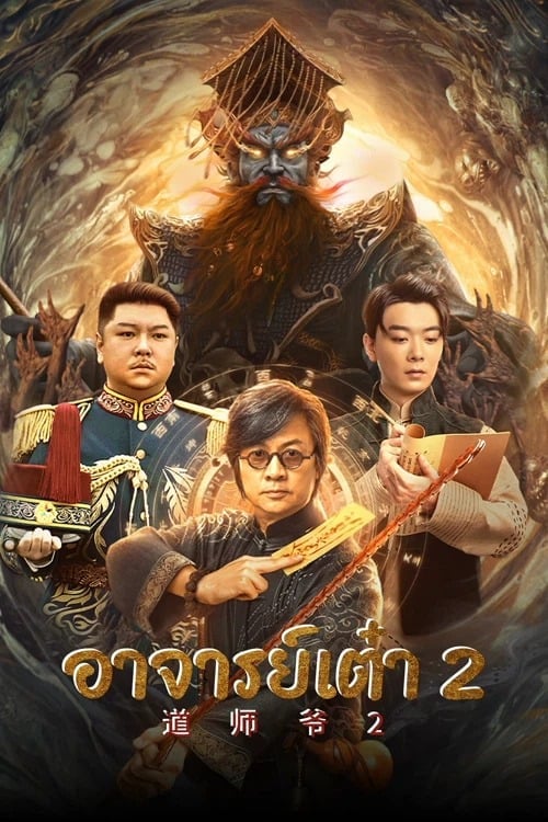 ดูหนังออนไลน์ฟรี Catcher Demon (2022) อาจารย์เต๋า 2