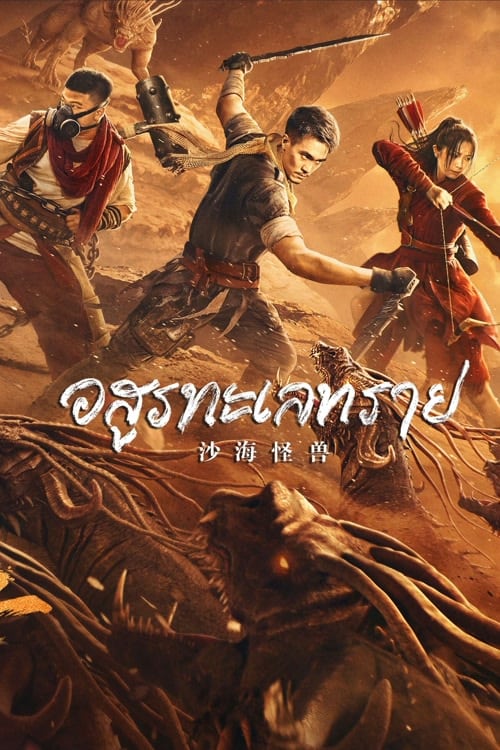 ดูหนังออนไลน์ฟรี Desert Monster (2022) อสูรทะเลทราย