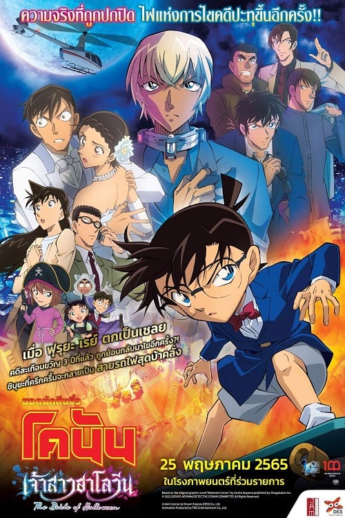 ดูหนังออนไลน์ฟรี Detective Conan The Bride of Halloween (2022) ยอดนักสืบจิ๋วโคนัน เดอะมูฟวี่ 25 เจ้าสาวฮาโลวีน