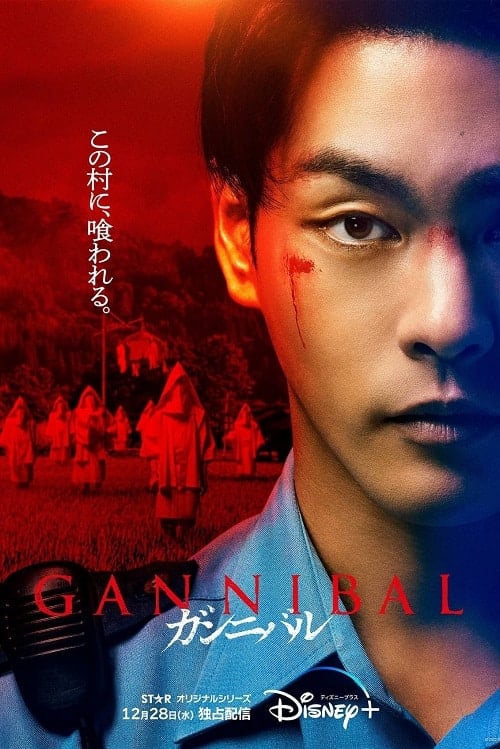 ดูหนังออนไลน์ฟรี Gannibal (2022)